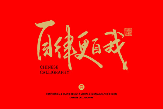 自律更自我