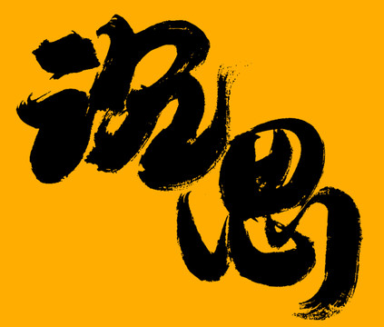 沉思