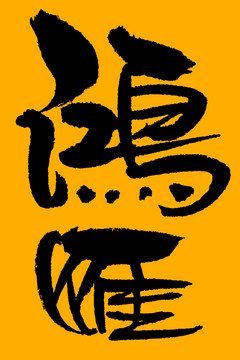 鴻雁