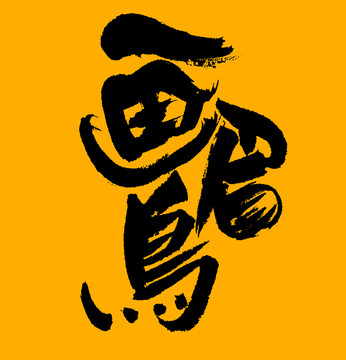 畫(huà)眉鳥(niǎo)
