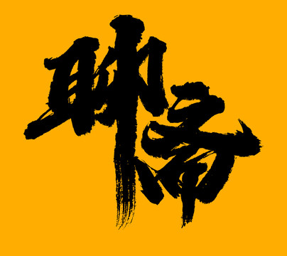 聊齋