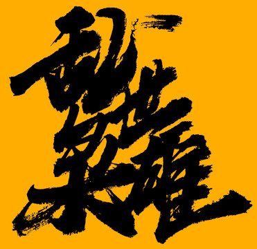 亂世梟雄
