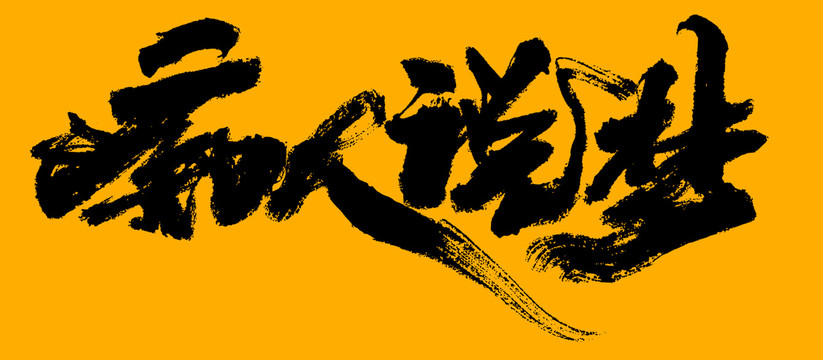 癡人說夢
