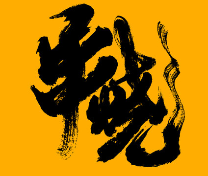 串燒