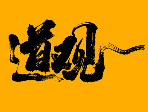 道觀