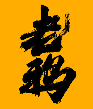 老鴉