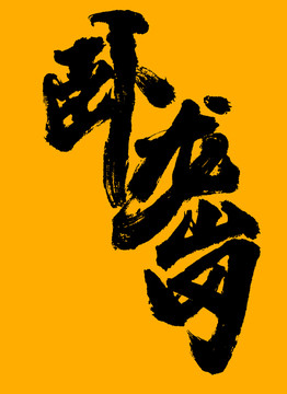 臥龍崗