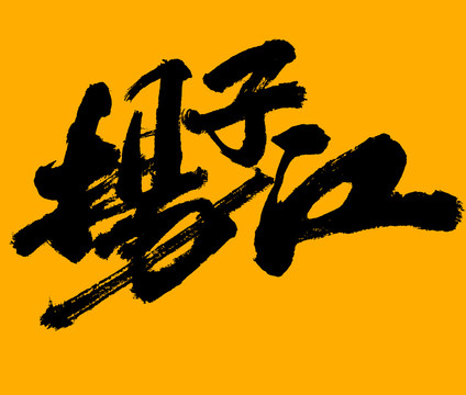 揚子江