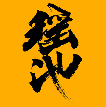 瑤池