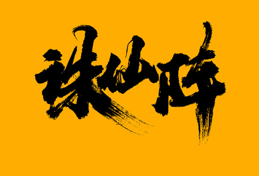 誅仙陣