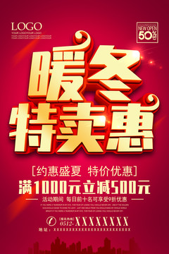 暖冬特賣(mài)惠