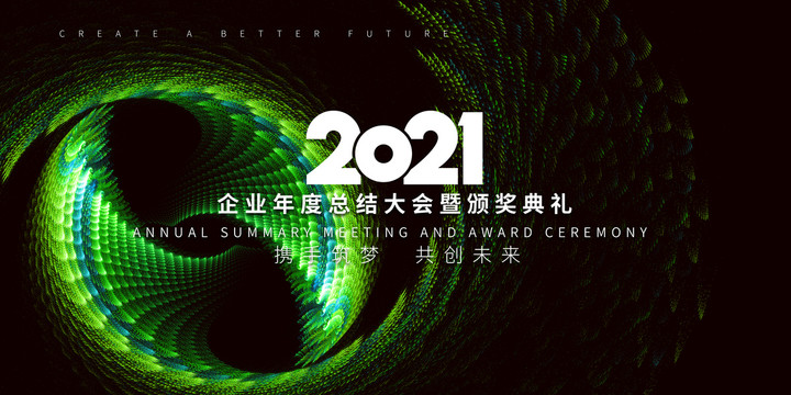 2021年會