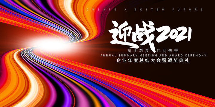 2021年會(huì)