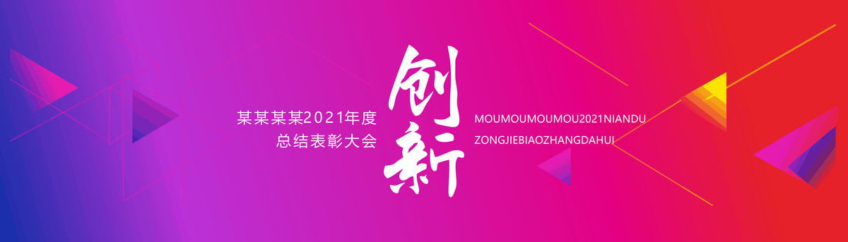 創(chuàng)新年會