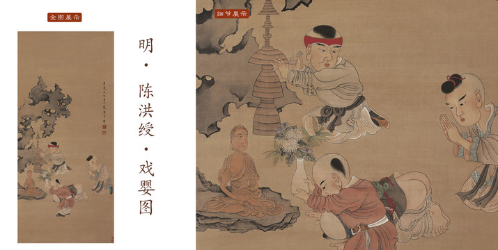 陳洪綬 戲嬰圖