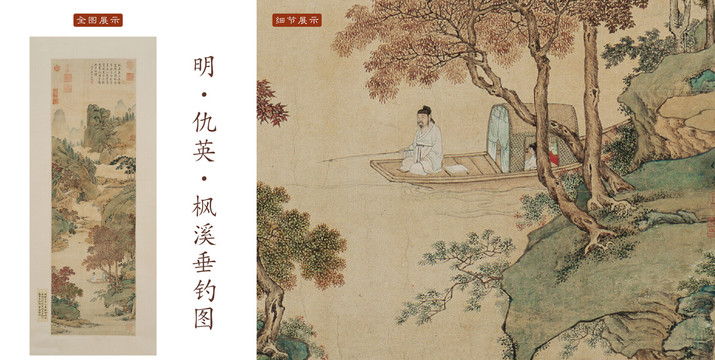 仇英楓溪垂釣圖
