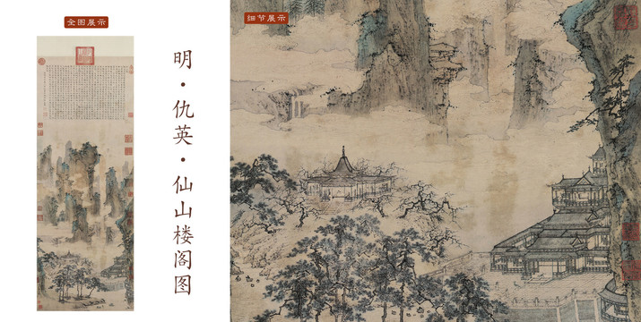 仇英仙山樓閣圖