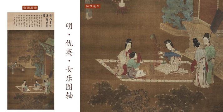 仇英女樂圖