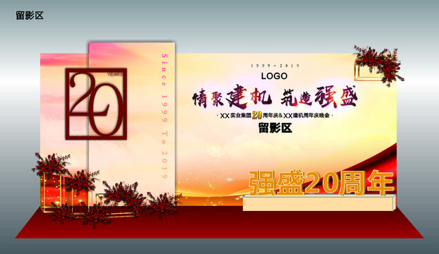 企業(yè)周年慶年會(huì)發(fā)布會(huì)合影留影區(qū)