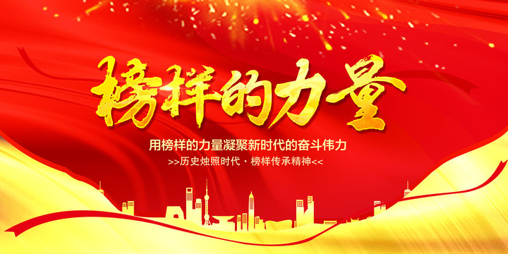 榜樣的力量