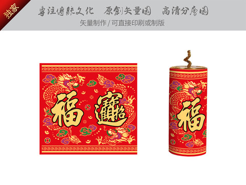矢量龍紋福寶鞭炮炮身