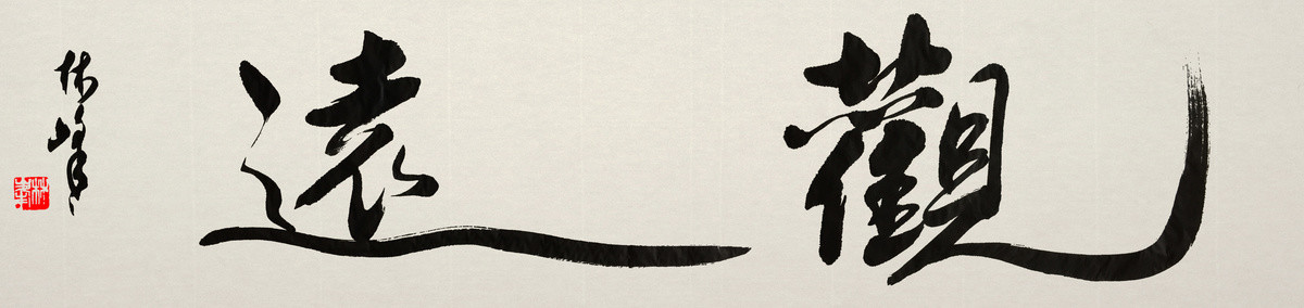 觀遠書法