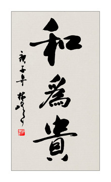 和為貴書法