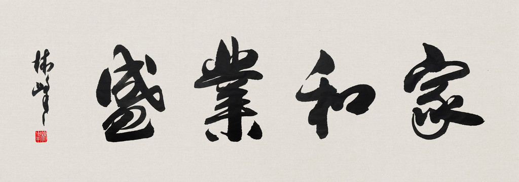 家和業(yè)興