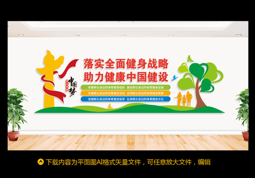 落實全面健身戰(zhàn)略