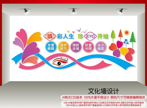 珍愛眼睛文化墻
