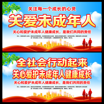 關(guān)愛未成年人