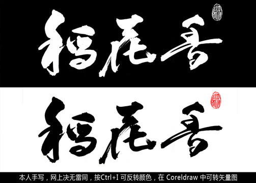 稻花香書法