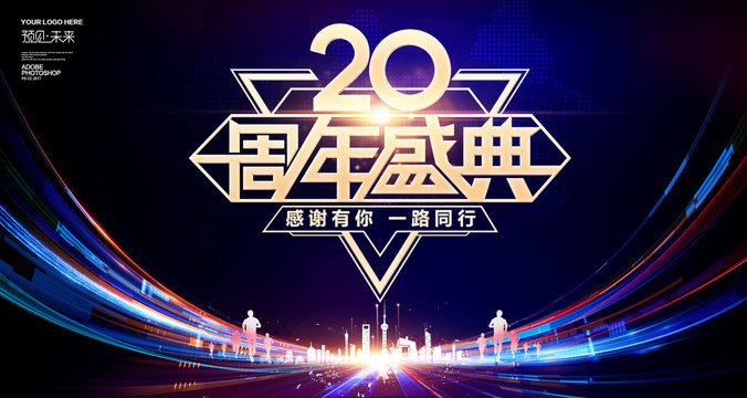 20周年庆典