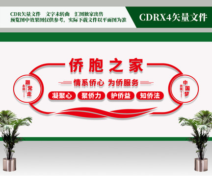 僑胞之家文化墻