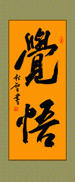 覺悟