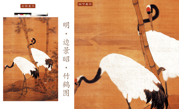 邊景昭竹鶴圖