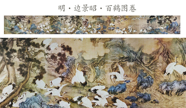 邊景昭百鶴圖卷