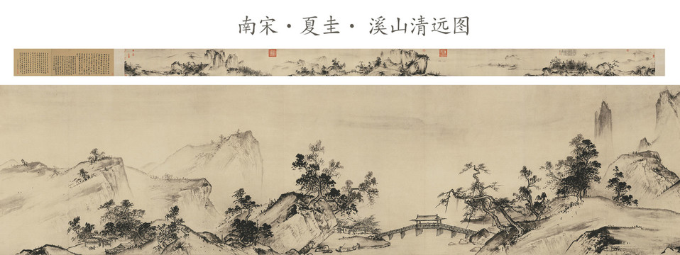 夏珪溪山清遠(yuǎn)圖