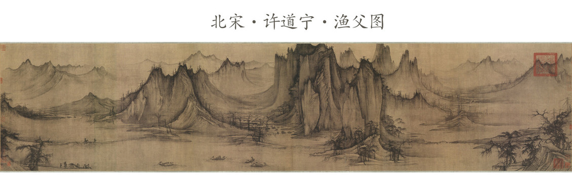  許道寧漁父圖