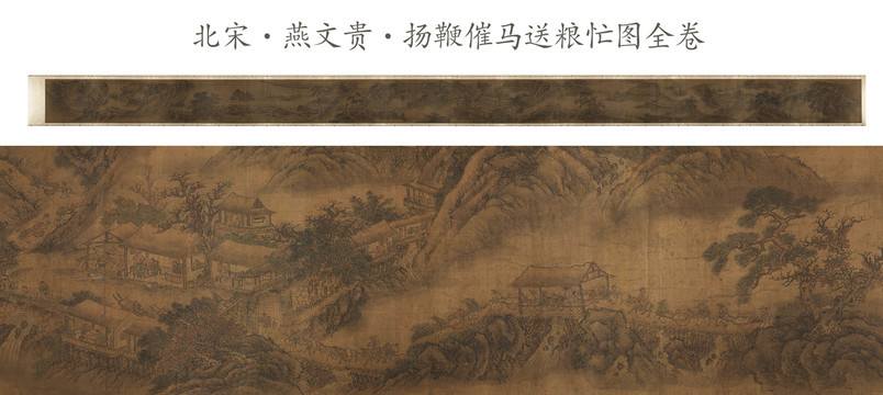 燕文貴揚(yáng)鞭催馬送糧忙圖全卷