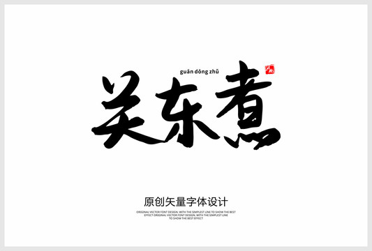 關(guān)東煮