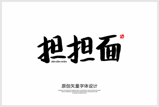 擔(dān)擔(dān)面