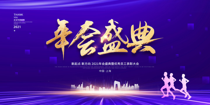 年會盛典