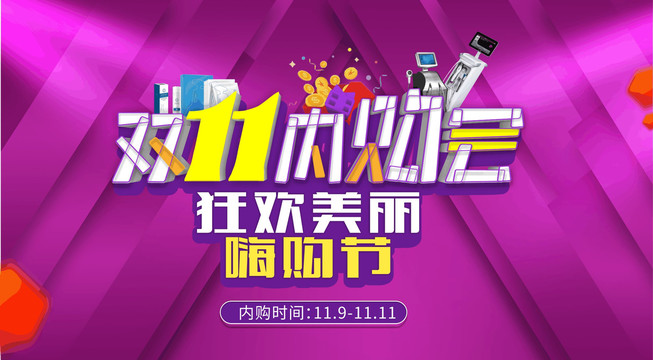 雙十一內(nèi)購(gòu)會(huì)