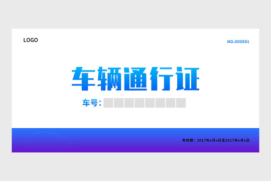 車輛通行證