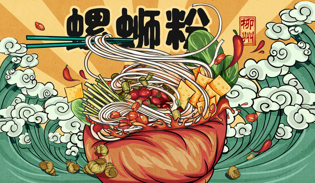 螺螄粉
