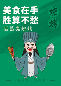 諸葛亮國潮燒烤海報