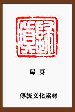 歸真印章篆刻