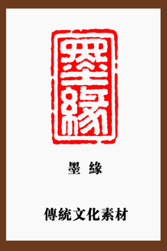 墨緣印章篆刻白文