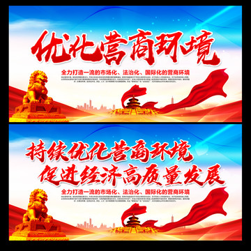 優(yōu)化營商環(huán)境
